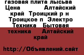 газовая плита лысьва › Цена ­ 5 000 - Алтайский край, Троицкий р-н, Троицкое п. Электро-Техника » Бытовая техника   . Алтайский край